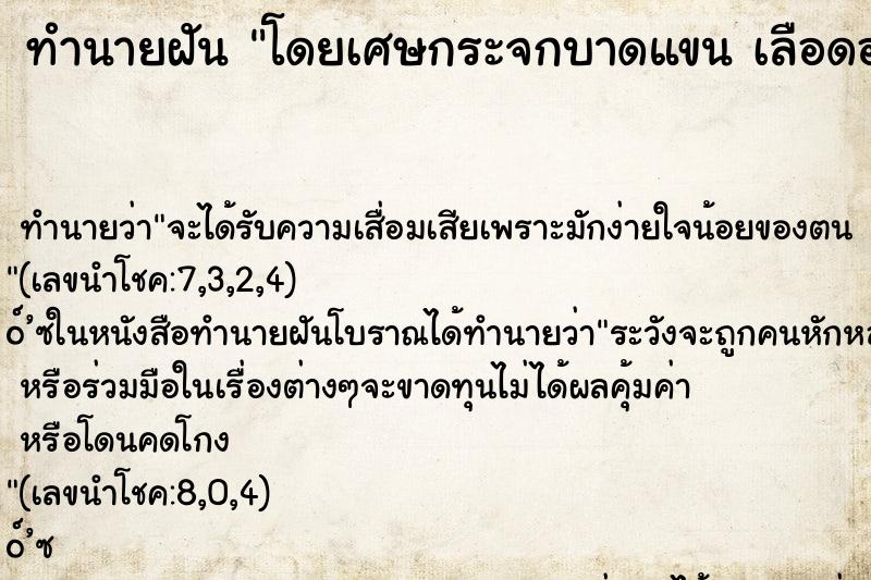 ทำนายฝันโดยเศษกระจกบาดแขนเลือดออก ทำนายฝันทำนายฝันโดยเศษกระจกบาดแขนเลือดออก
